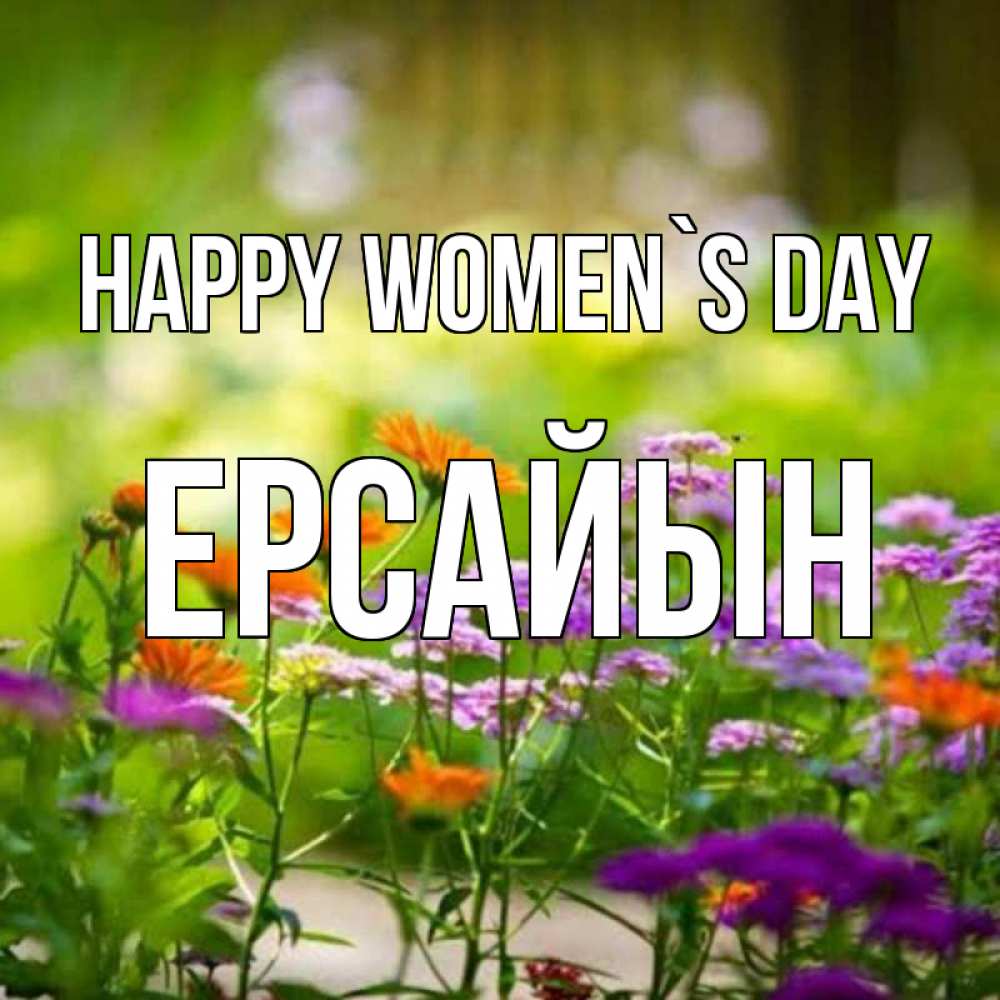 Greetings card с именем, Ерсайын happy women`s day цветы Greetings with text for free download 